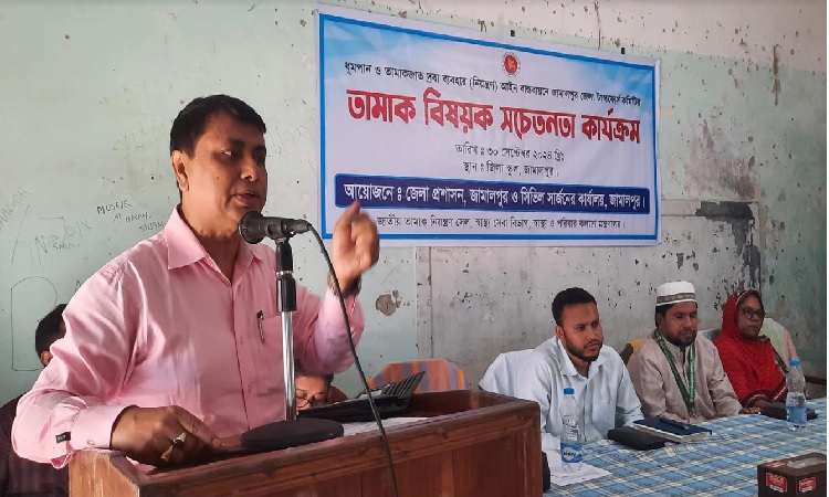 জামালপুরে তামাক বিষয়ক সচেতনতামূলক সভা অনুষ্ঠিত