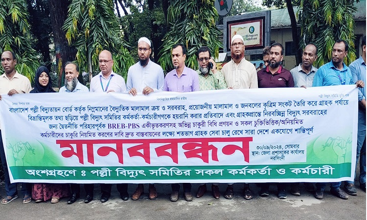 দুইদফা দাবি আদায়ে নরসিংদীতে পল্লী বিদ্যুৎ সমিতির মানববন্ধন