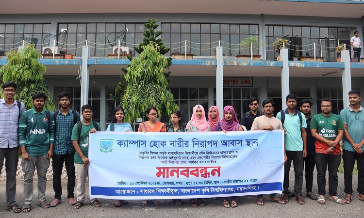 বাকৃবিতে নারী নিরাপত্তা সেল কার্যকর করার দাবিতে মানববন্ধন