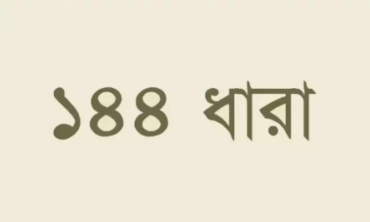শিক্ষক নিহতের ঘটনায় খাগড়াছড়িতে ১৪৪ ধারা জারি