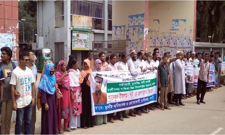 রাণীনগরের শিক্ষক পিটুকে অপসারণ ও বিচারের দাবিতে মানববন্ধন