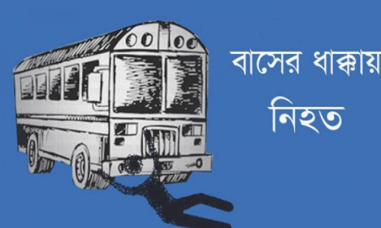 রাজশাহীতে বাসের ধাক্কায় প্রাণ গেল ভ্যানচালকের