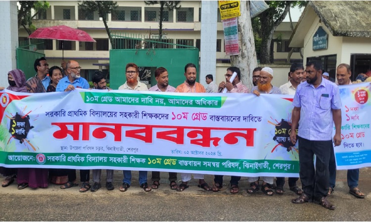 সরকারি প্রাথমিকের সহকারী শিক্ষকদের ১০ম গ্রেড বাস্তবায়নের দাবি