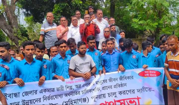 রংপুর চিনিকল চালু ও বকেয়া পাওনার দাবিতে বিক্ষোভ ও মানববন্ধন