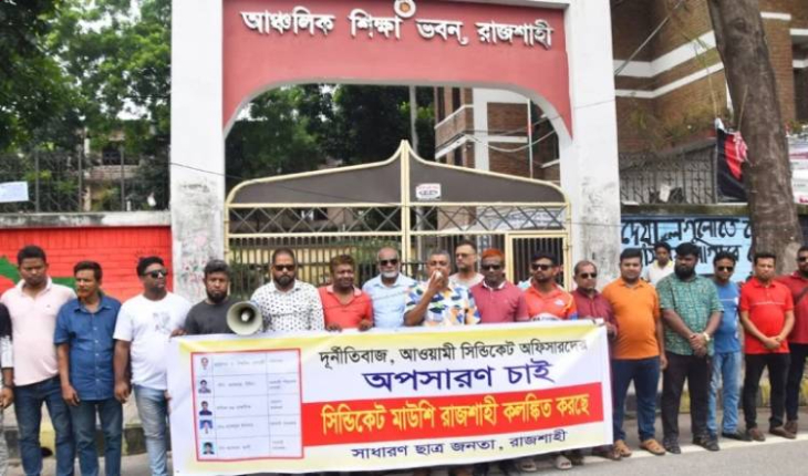 মাউশির রাজশাহীর আঞ্চলিক পরিচালকের অপসারণে মানববন্ধন