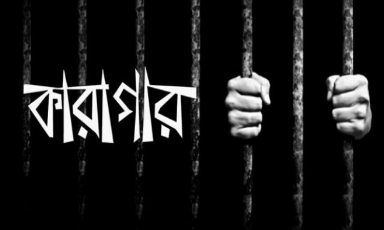 টুঙ্গিপাড়ায় শ্রমিকদল নেতার মামলায় আওয়ামী লীগ নেতা কারাগারে