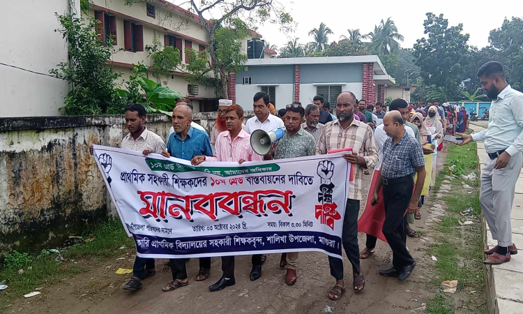 শালিখায় দশম গ্রেডের দাবিতে সরকারি প্রাথমিক বিদ্যালয়ের শিক্ষকদের মানববন্ধন