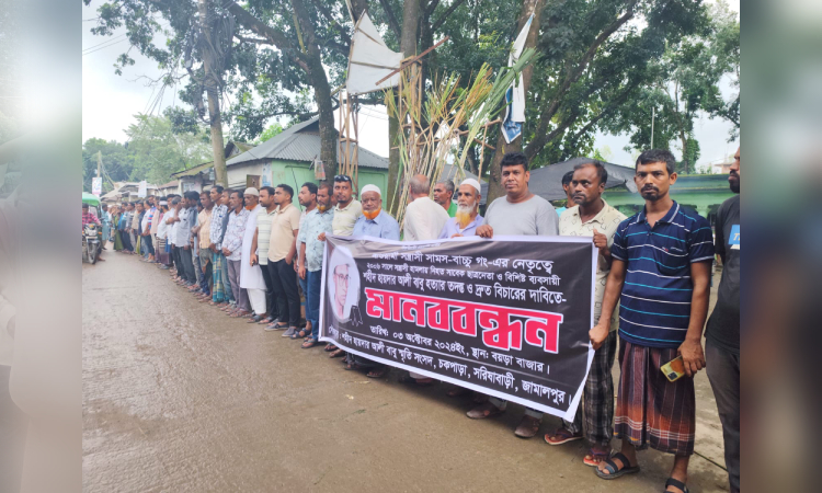 সরিষাবাড়ীতে বিএনপি নেতা বাবু হত্যার বিচারের দাবিতে মানববন্ধন