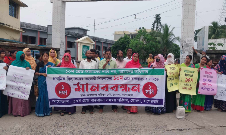 মোংলায় প্রাথমিক শিক্ষকদের ১০ম গ্রেড বাস্তবায়ন দাবিতে মানববন্ধন