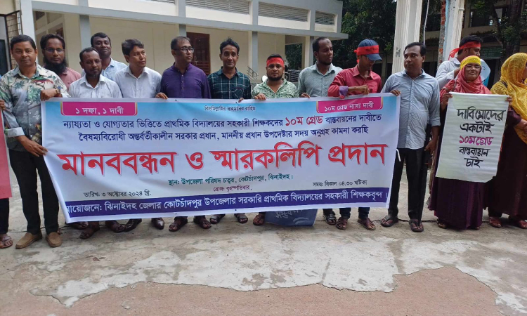 ১০ম গ্রেড বাস্তবায়নের দাবিতে কোটচাঁদপুরে শিক্ষকদের মানববন্ধন