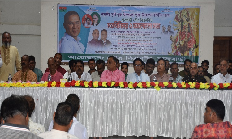 রাজবাড়ীতে দুর্গাপূজা উপলক্ষে হিন্দু নেতৃবৃন্দের সাথে বিএনপির মতবিনিময়