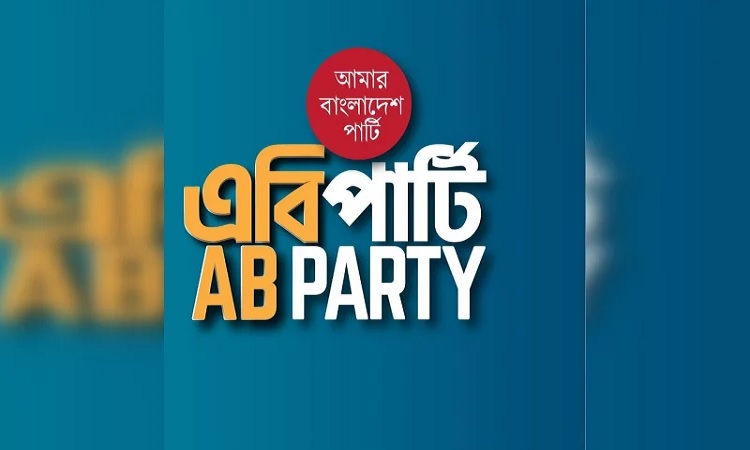 প্রধান উপদেষ্টার সঙ্গে সংলাপে বসছে এবি পার্টি