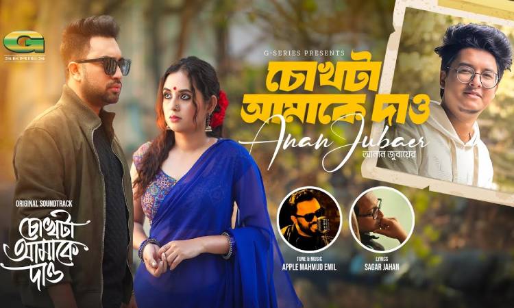 প্রশংসা কুড়ালো তানিয়ার ‘চোখটা আমাকে দাও’