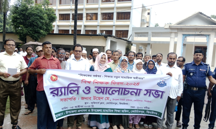 কোটচাঁদপুরে বিশ্ব শিক্ষক দিবস পালিত