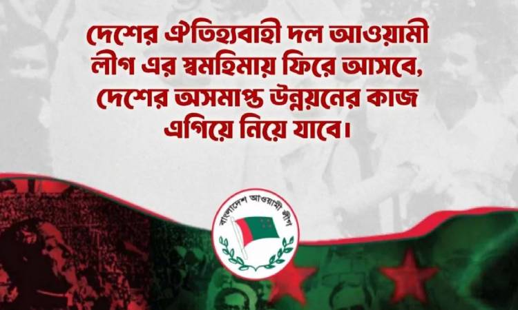 স্বমহিমায় ফিরে আসার ঘোষণা আওয়ামী লীগের