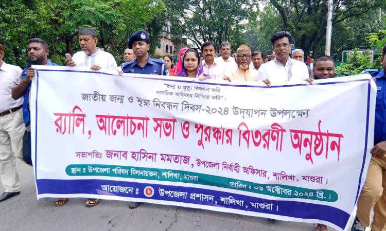 শালিখায় জন্ম ও মৃত্যু নিবন্ধন দিবস উদযাপন
