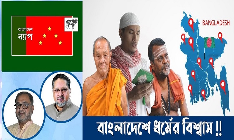 বাংলাদেশ হিন্দু মুসলিম বৌদ্ধ খ্রিস্টান সকলের দেশ : বাংলাদেশ ন্যাপ