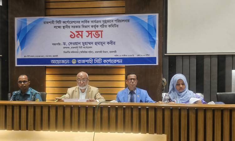 সুষ্ঠুভাবে রাসিকের কার্যক্রম পরিচালনার লক্ষ্যে সভা অনুষ্ঠিত