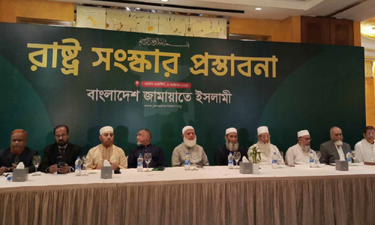 ১০ খাতে রাষ্ট্র সংস্কার প্রস্তাব তুলে ধরল জামায়াতে ইসলামী