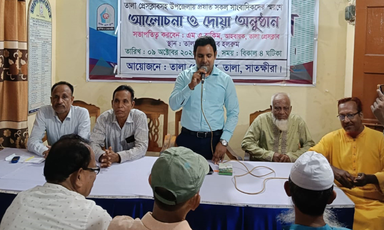 তালায় প্রয়াত সাংবাদিকদের স্মরণে আলোচনা ও দোয়া অনুষ্ঠান