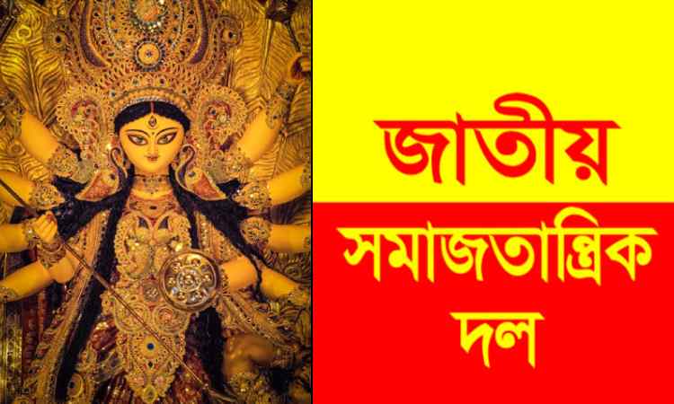 দুর্গাপূজা উপলক্ষ্যে সনাতন ধর্মাবলম্বীদের জাসদের শুভেচ্ছা
