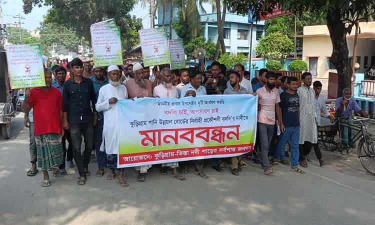 কুড়িগ্রামে পানি উন্নয়ন বোর্ড কর্মকর্তার বদলির দাবিতে মানববন্ধন ও বিক্ষোভ