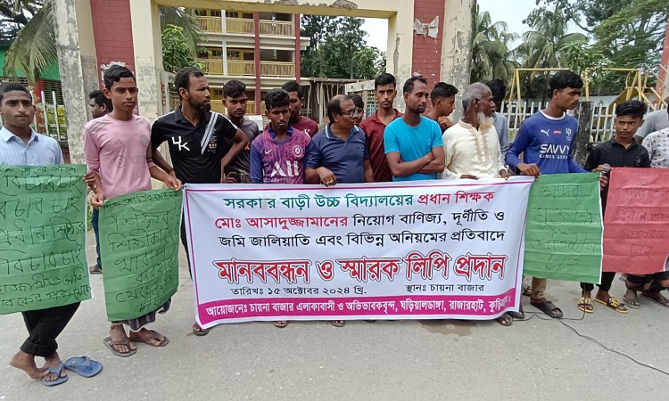 কুড়িগ্রামে প্রধান শিক্ষকের দুর্নীতির অভিযোগে অপসারণ ও বিচারের দাবিতে মানববন্ধন