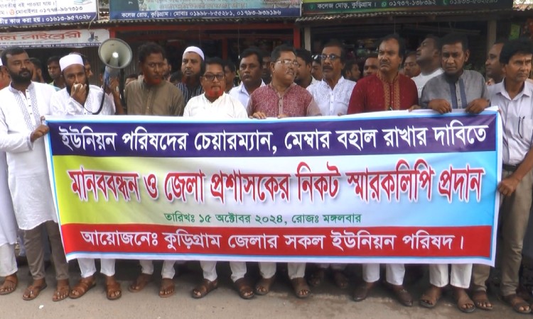 ইউপি চেয়ারম্যান ও সদস্যদের অপসারণ না করার দাবিতে মানববন্ধন