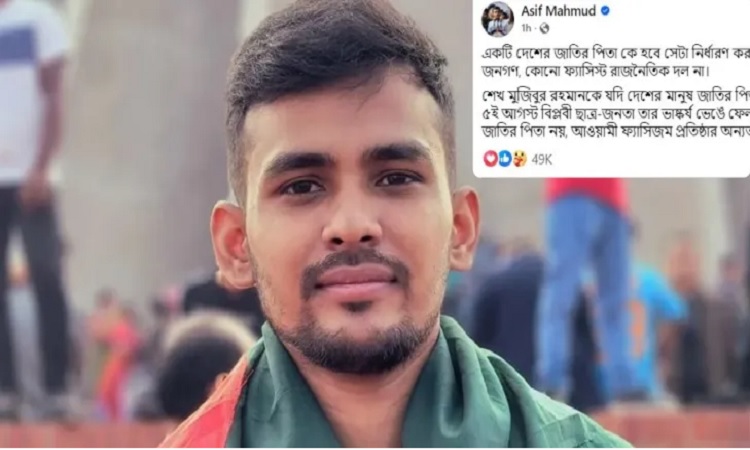 শেখ মুজিব জাতির পিতা নয় : উপদেষ্টা আসিফ