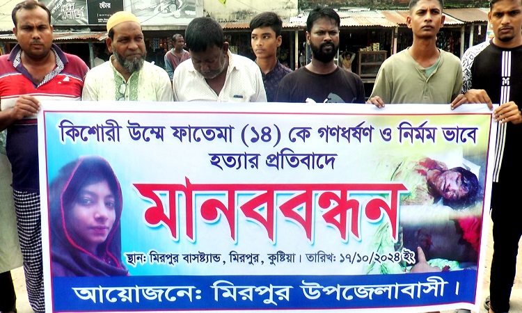 স্কুলছাত্রীকে গণধর্ষণ ও হত্যায় জড়িতদের বিচারের দাবিতে মানববন্ধন
