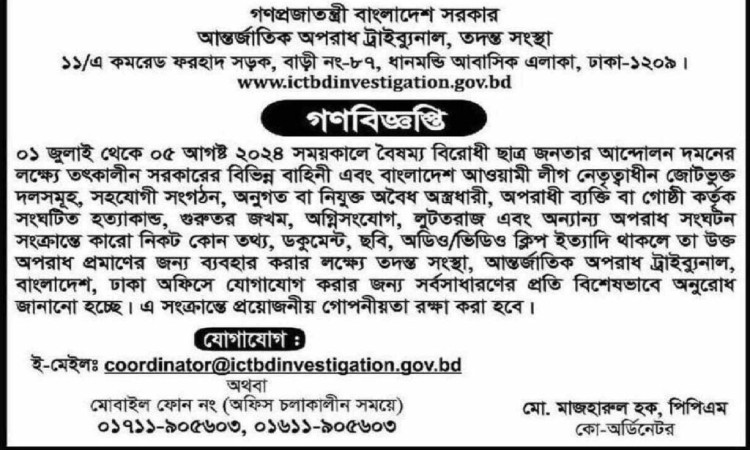 জুলাই-আগস্ট গণহত্যার তথ্য সংগ্রহ করতে পত্রিকায় গণবিজ্ঞপ্তি