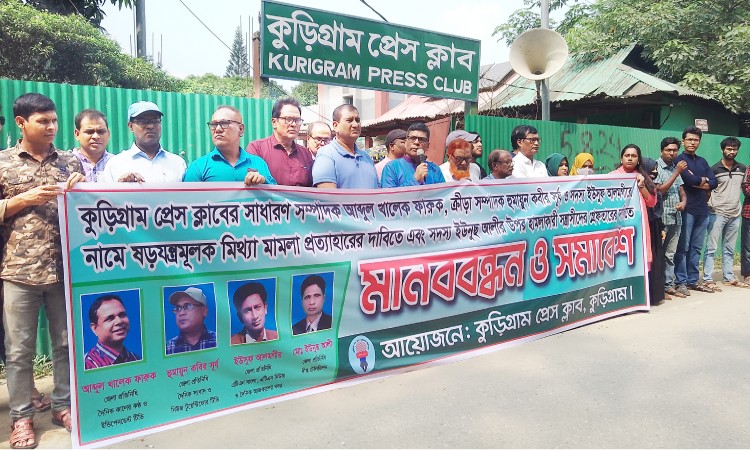 কুড়িগ্রামে সাংবাদিকদের নামে মিথ্যা মামলা প্রত্যাহারের দাবিতে মানববন্ধন