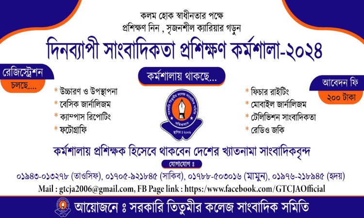 সাংবাদিকতা বিষয়ক প্রশিক্ষণ দিবে তিতুমীর কলেজ সাংবাদিক সমিতি