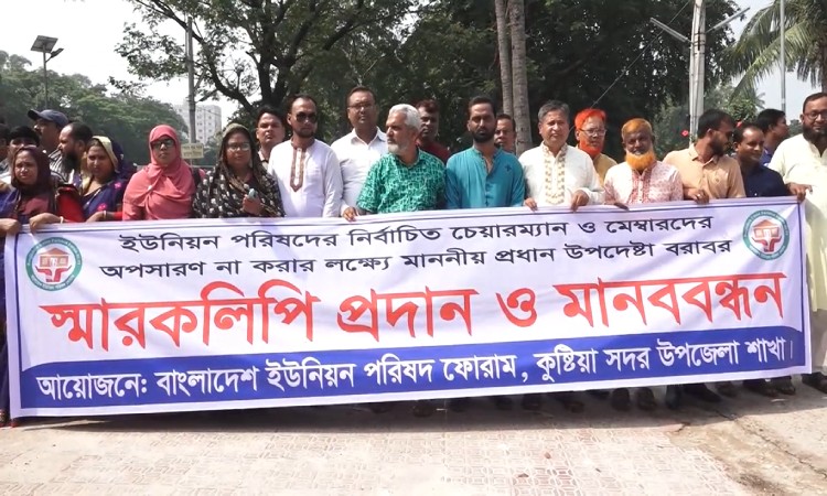 কুষ্টিয়ায় ইউপি চেয়ারম্যান-মেম্বারদের অপসারণ না করতে মানববন্ধন