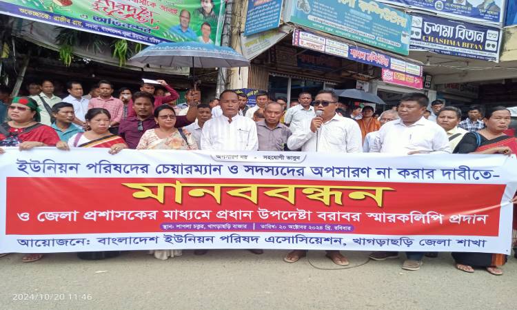 খাগড়াছড়িতে ইউপি চেয়ারম্যান ও সদস্যদের অপসারণ না করার দাবি
