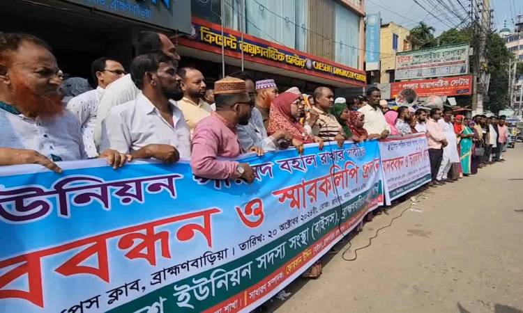 ব্রাহ্মণবাড়িয়ায় ইউনিয়ন পরিষদ বহালের দাবিতে মানববন্ধন