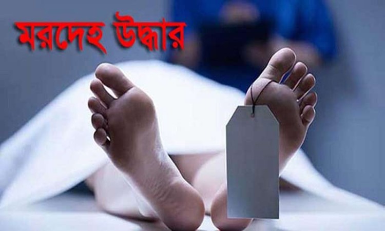 শেরপুরে নিখোঁজের পাঁচ দিন পর কবিরাজের মরদেহ উদ্ধার