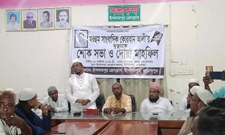 সাংবাদিক কোরবানের স্মরণে ইসলামপুর প্রেসক্লাবে শোকসভা