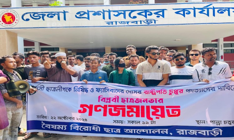 রাজবাড়ীতে রাষ্ট্রপতির পদত্যাগের দাবিতে বিক্ষোভ