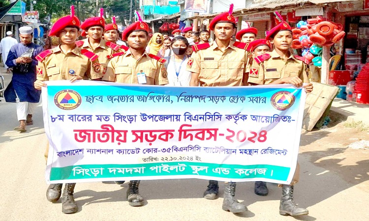 সিংড়ায় বিএনসিসি কর্তৃক জাতীয় নিরাপদ সড়ক দিবস পালিত
