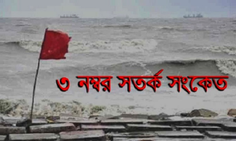 সমুদ্র বন্দরে ৩ নম্বর সতর্কতা সংকেত