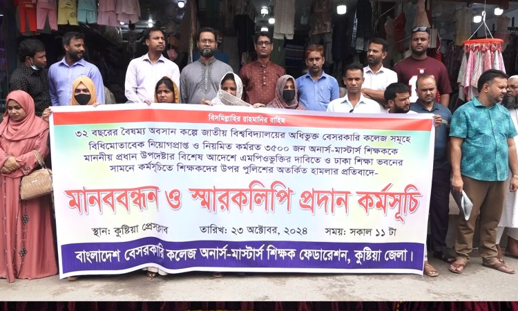 এমপিও’র দাবিতে চলা কর্মসূচিতে হামলার প্রতিবাদে কুষ্টিয়ায় শিক্ষকদের মানববন্ধন