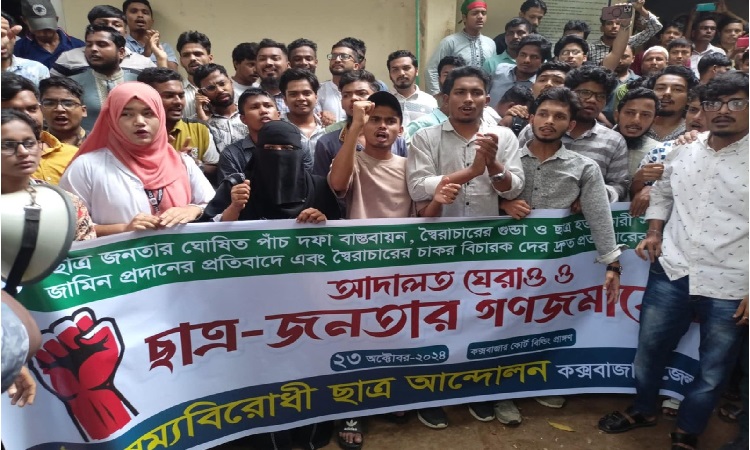 কক্সবাজারে আদালত ভবন ঘেরাও করে ছাত্র-জনতার বিক্ষোভ