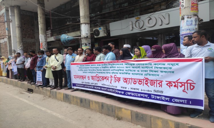 এমপিওভুক্তির দাবিতে টাঙ্গাইলে শিক্ষকদের মানববন্ধন
