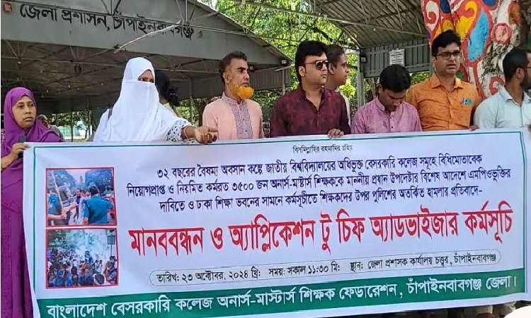 শিক্ষকদের উপর পুলিশের অতর্কিত হামলার প্রতিবাদে চাঁপাইনবাবগঞ্জে মানববন্ধন