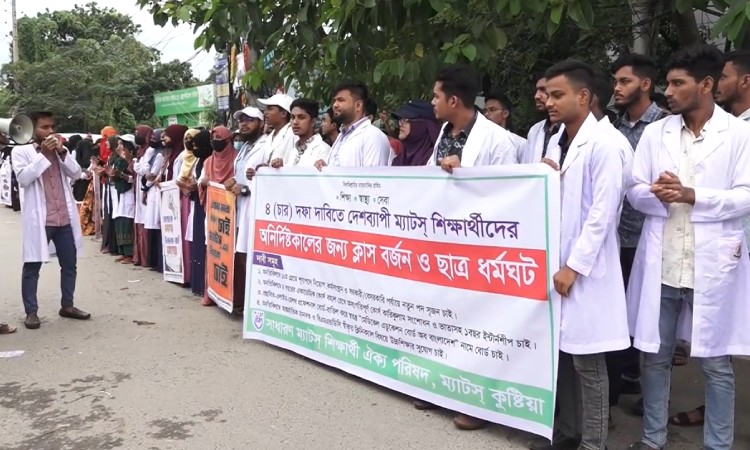 কুষ্টিয়ায় ম্যাটস শিক্ষার্থীদের মানববন্ধন ও সড়ক অবরোধ