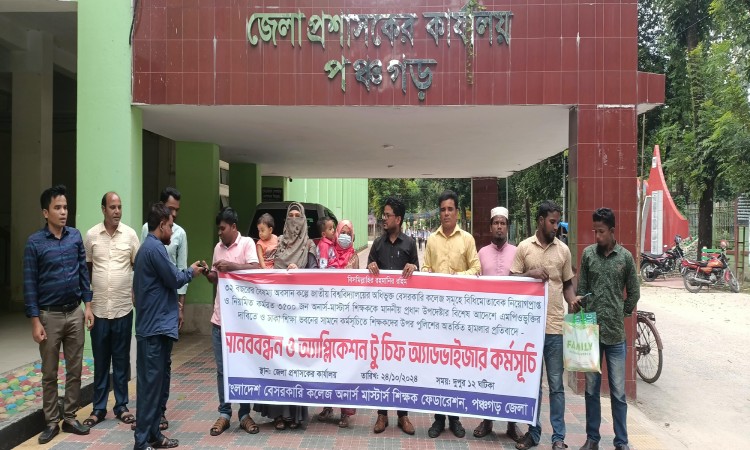 পঞ্চগড়ে এমপিও ভুক্তির দাবিতে শিক্ষকদের মানববন্ধন