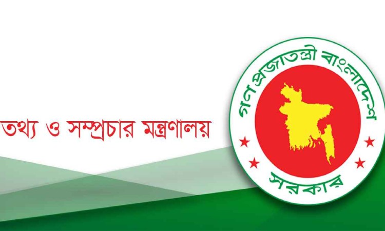 গণমাধ্যম ঘেরাওয়ের হুমকি, যে বার্তা দিলো তথ্য মন্ত্রণালয়