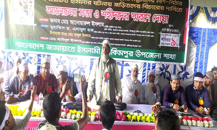 হাকিমপুরে জামায়াতের আলোচনা সভা ও দোয়া অনুষ্ঠিত