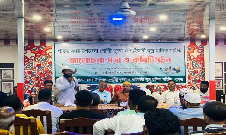 পাবনা সদর উপজেলা পোল্ট্রি ও পাইকারি ক্ষুদ্র মালিক সমিতির কমিটি গঠন